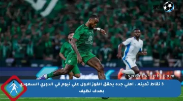 3 نقاط ثمينة.. أهلي جدة يحقق الفوز الأول على نيوم في الدوري السعودي بهدف نظيف